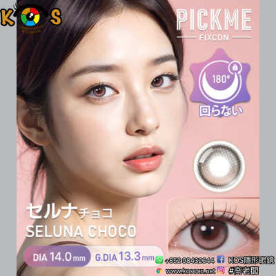 [散光] Astigram Pickme Fixcon Seluna Choco 散光彩妝隱形眼鏡